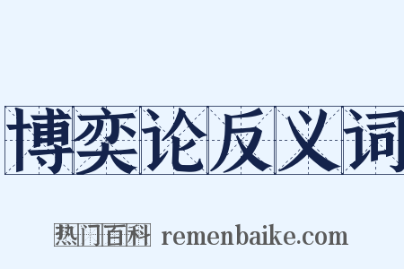 博奕论反义词是什么意思的图片